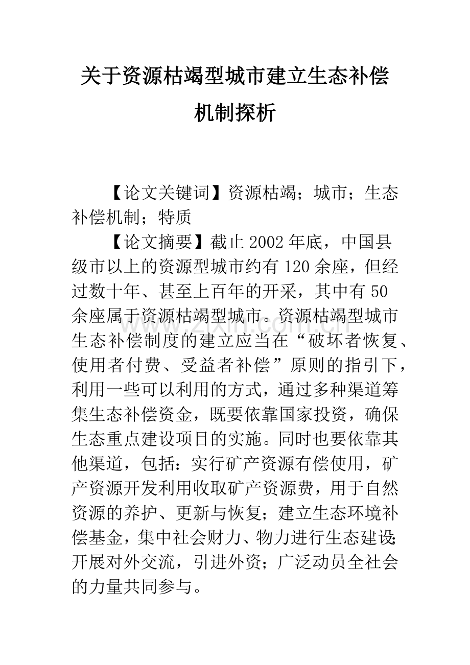 关于资源枯竭型城市建立生态补偿机制探析.docx_第1页