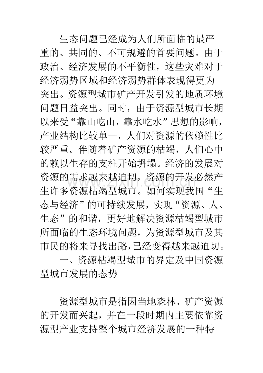 关于资源枯竭型城市建立生态补偿机制探析.docx_第2页