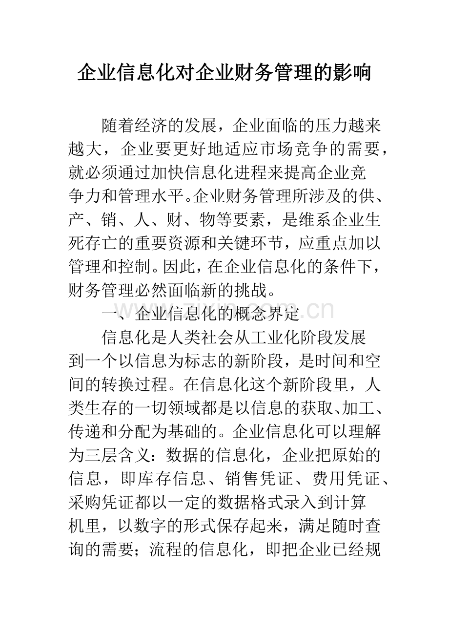 企业信息化对企业财务管理的影响.docx_第1页