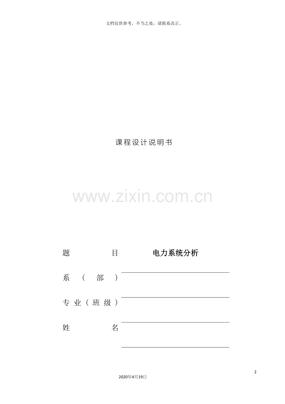 电力系统课程设计牛顿拉夫逊法潮流计算.docx_第2页