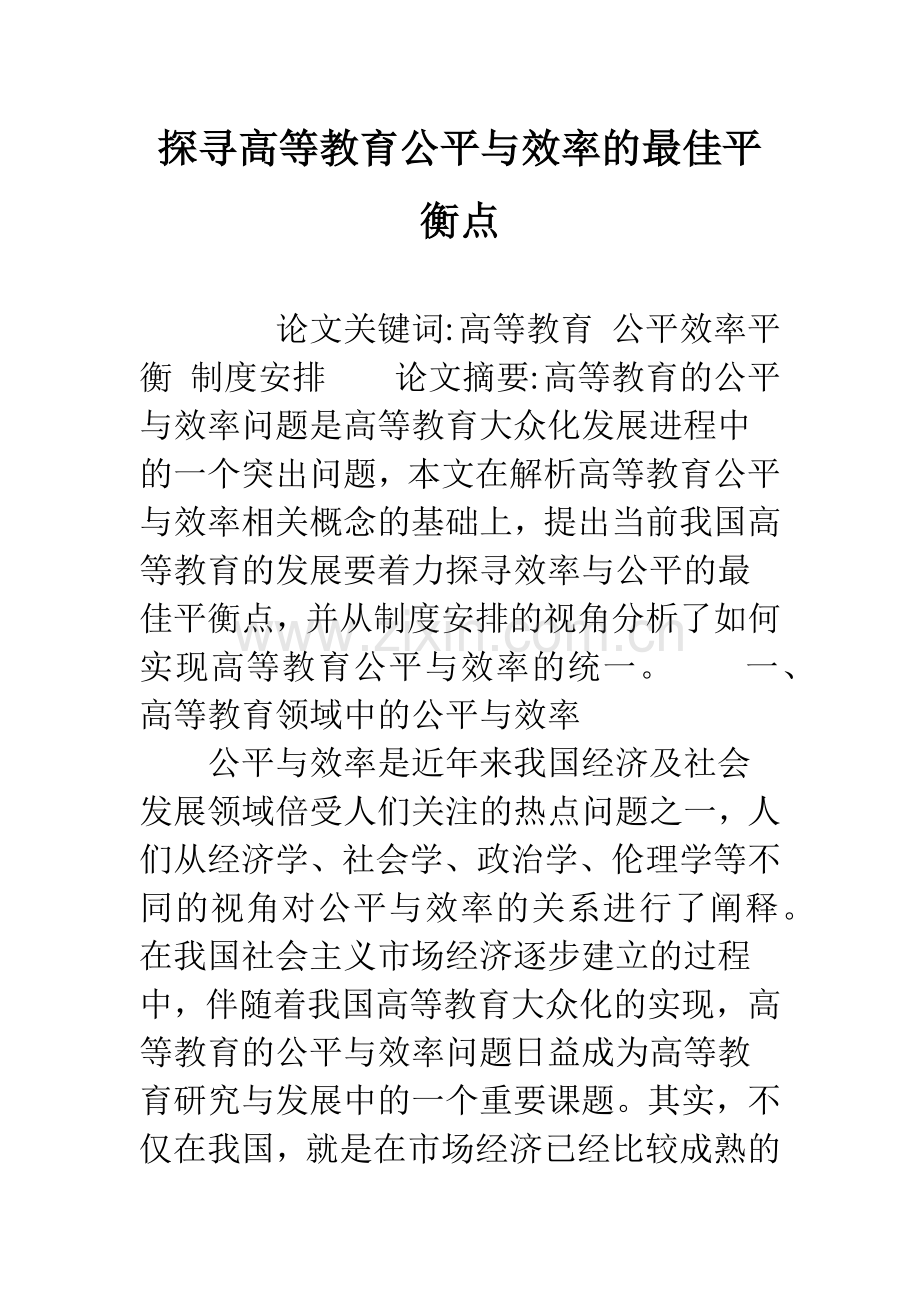 探寻高等教育公平与效率的最佳平衡点.docx_第1页