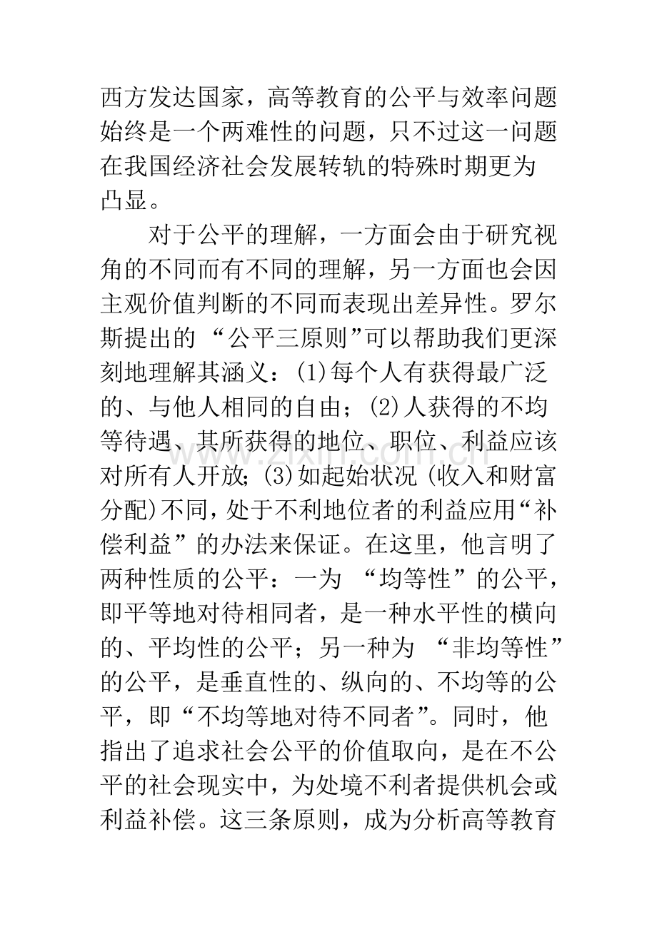 探寻高等教育公平与效率的最佳平衡点.docx_第2页