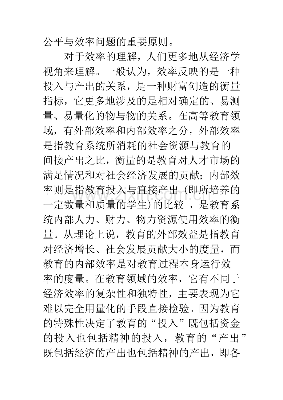 探寻高等教育公平与效率的最佳平衡点.docx_第3页