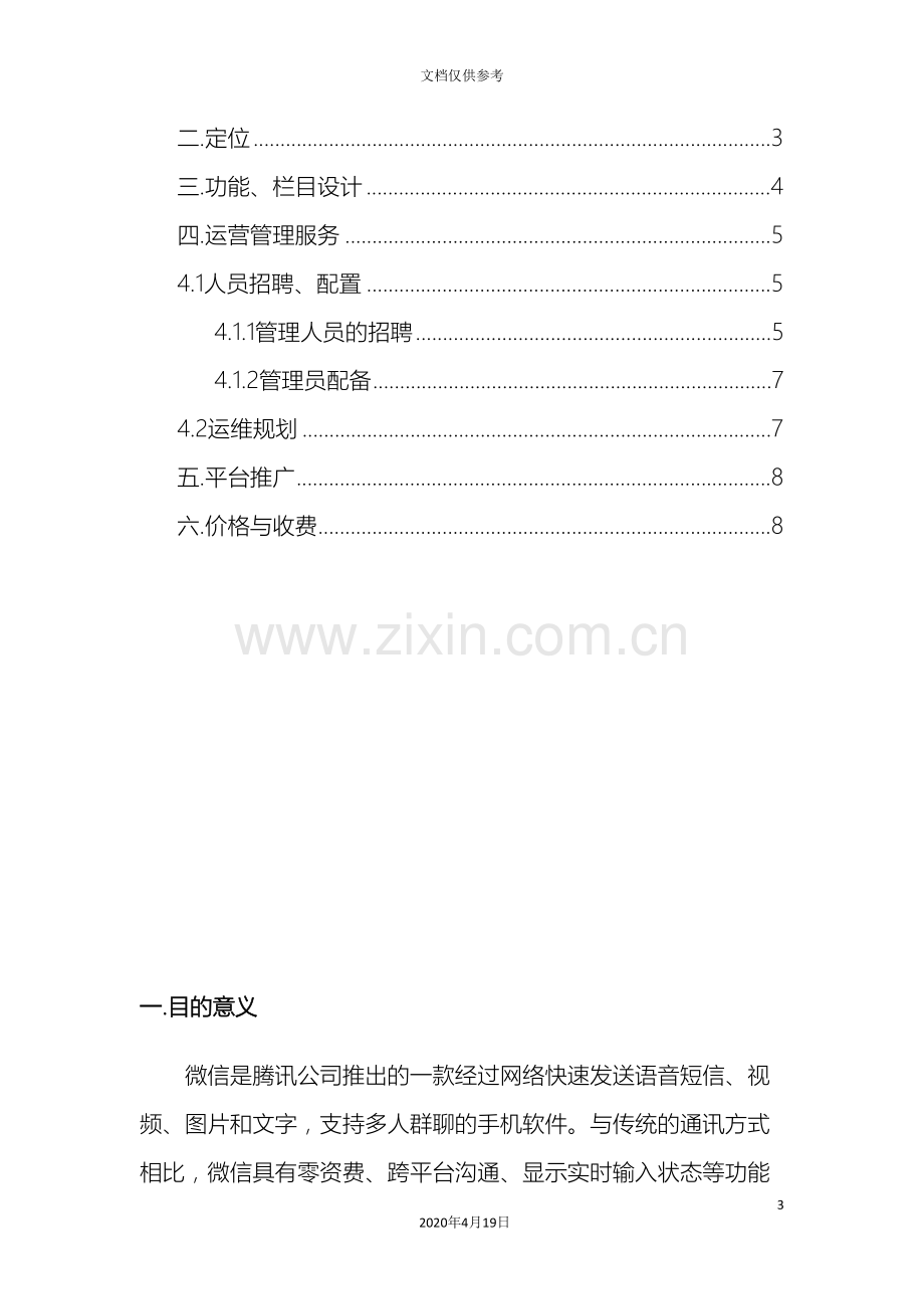 微信建设及运维方案范文.doc_第3页