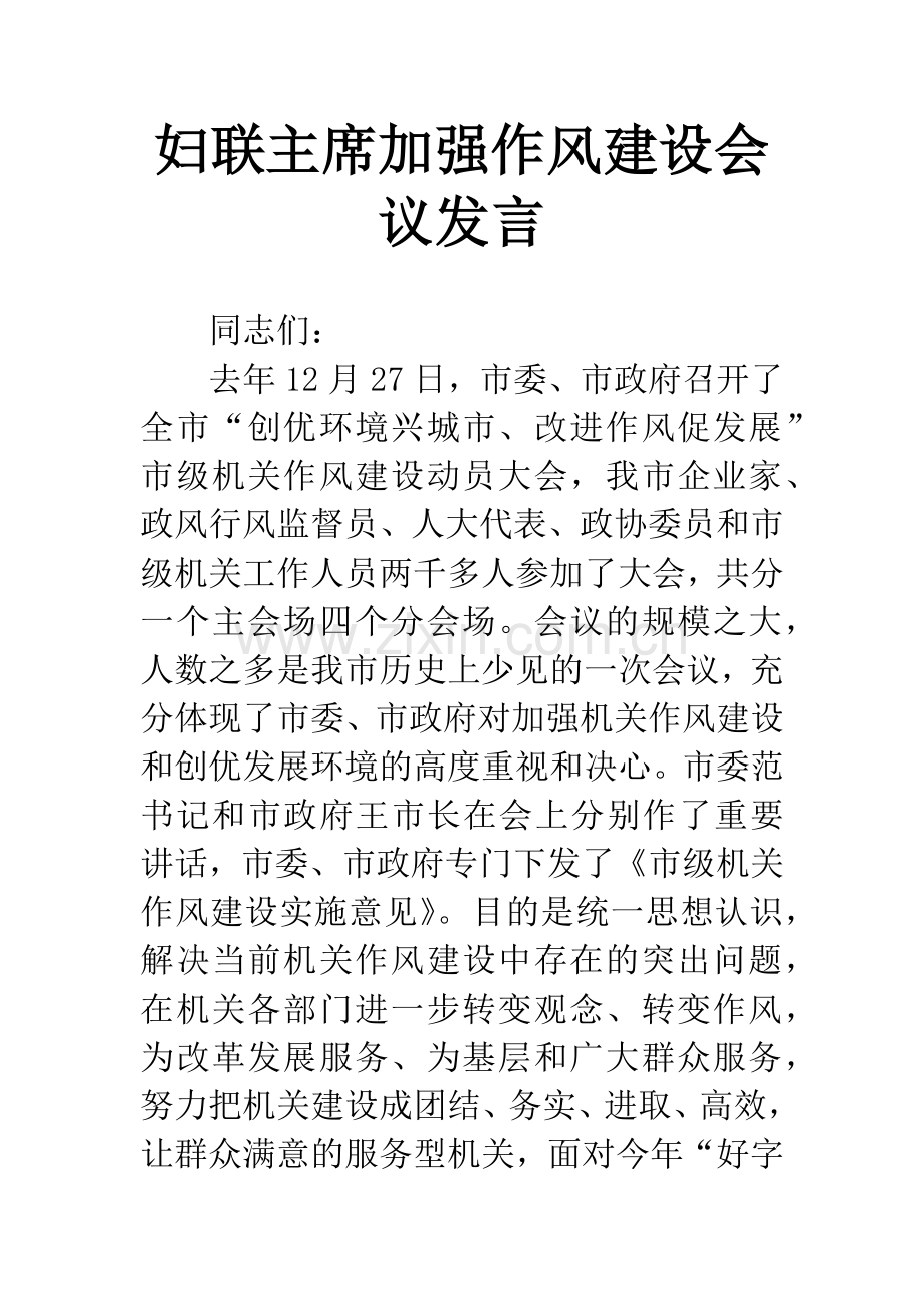 妇联主席加强作风建设会议发言.docx_第1页