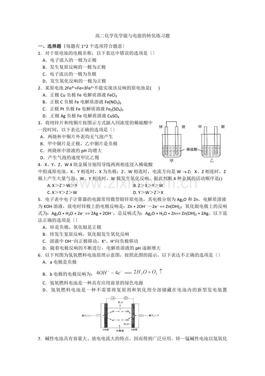 2022年高中化学随堂练习第二章第二节《化学能与电能》(练习题).docx_第1页