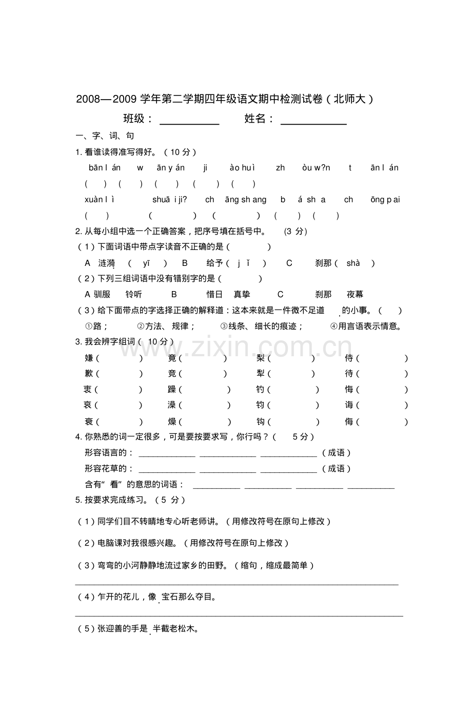 四年级语文期中试卷.pdf_第1页