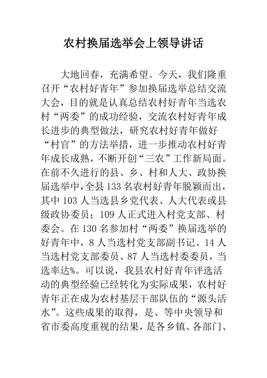 农村换届选举会上领导讲话.docx_第1页