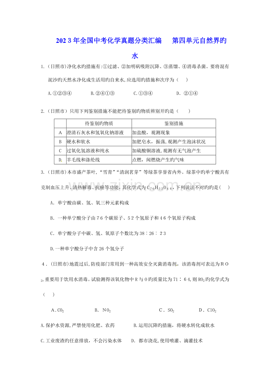 2023年中考化学真题分类汇编第四单元自然界的水.doc_第1页