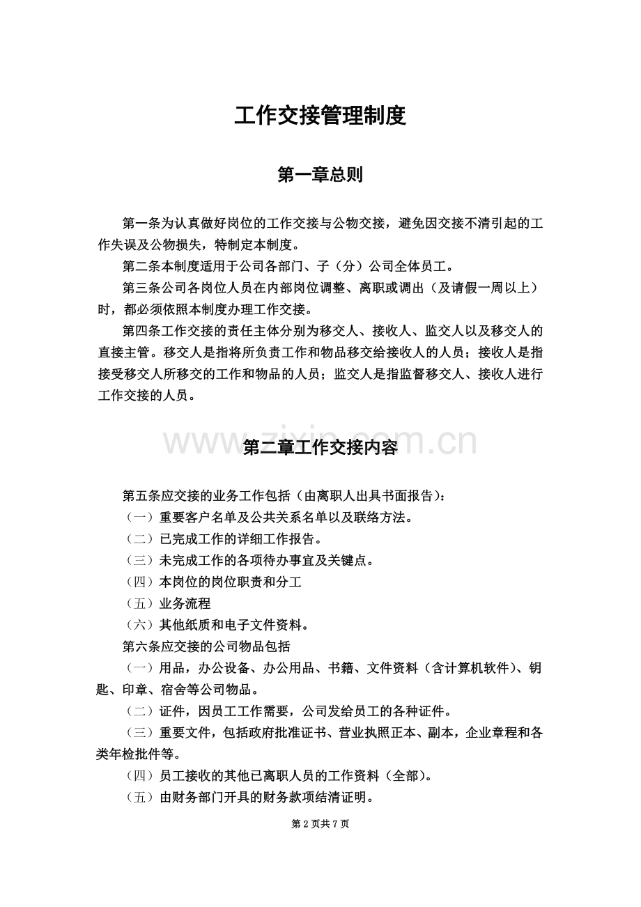 工作交接管理制度(00002).docx_第2页