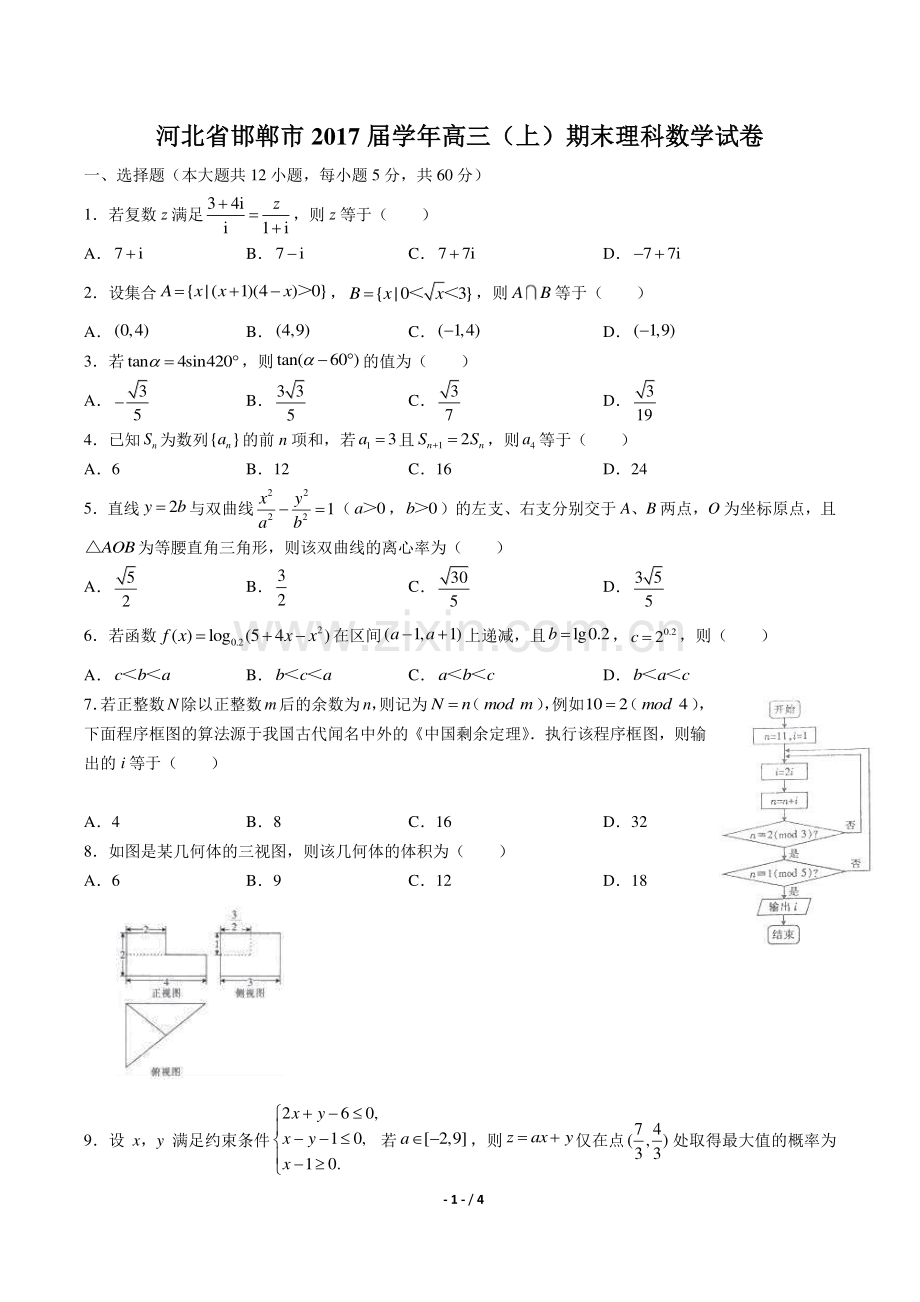 【河北省邯郸】2017届高三上学年期期末理科数学年试题答案.pdf_第1页