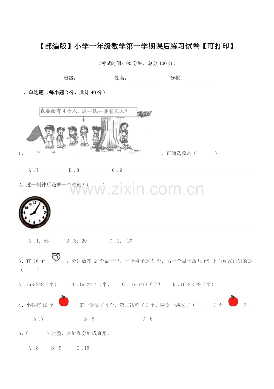 2022年【部编版】小学一年级数学第一学期课后练习试卷【可打印】.docx_第1页