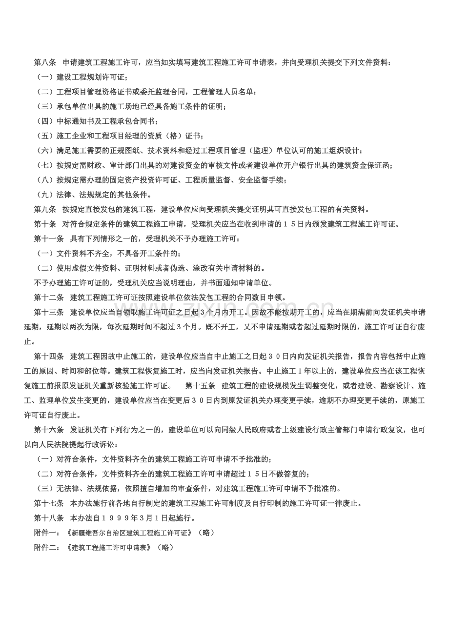 新疆维吾尔自治区建筑工程施工许可管理办法精编版.doc_第3页