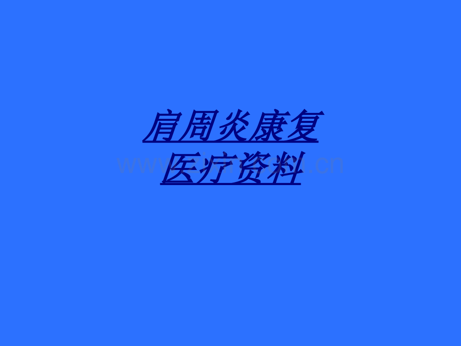 医学肩周炎康复医疗资料.ppt_第1页