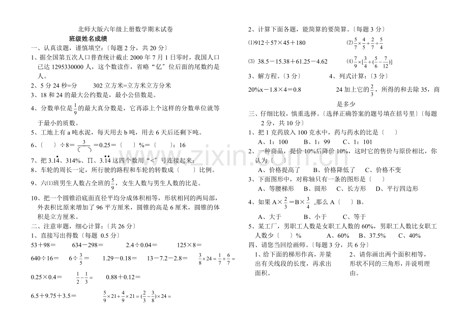 《北师大版六年级上学期数学期末试题》.docx_第1页