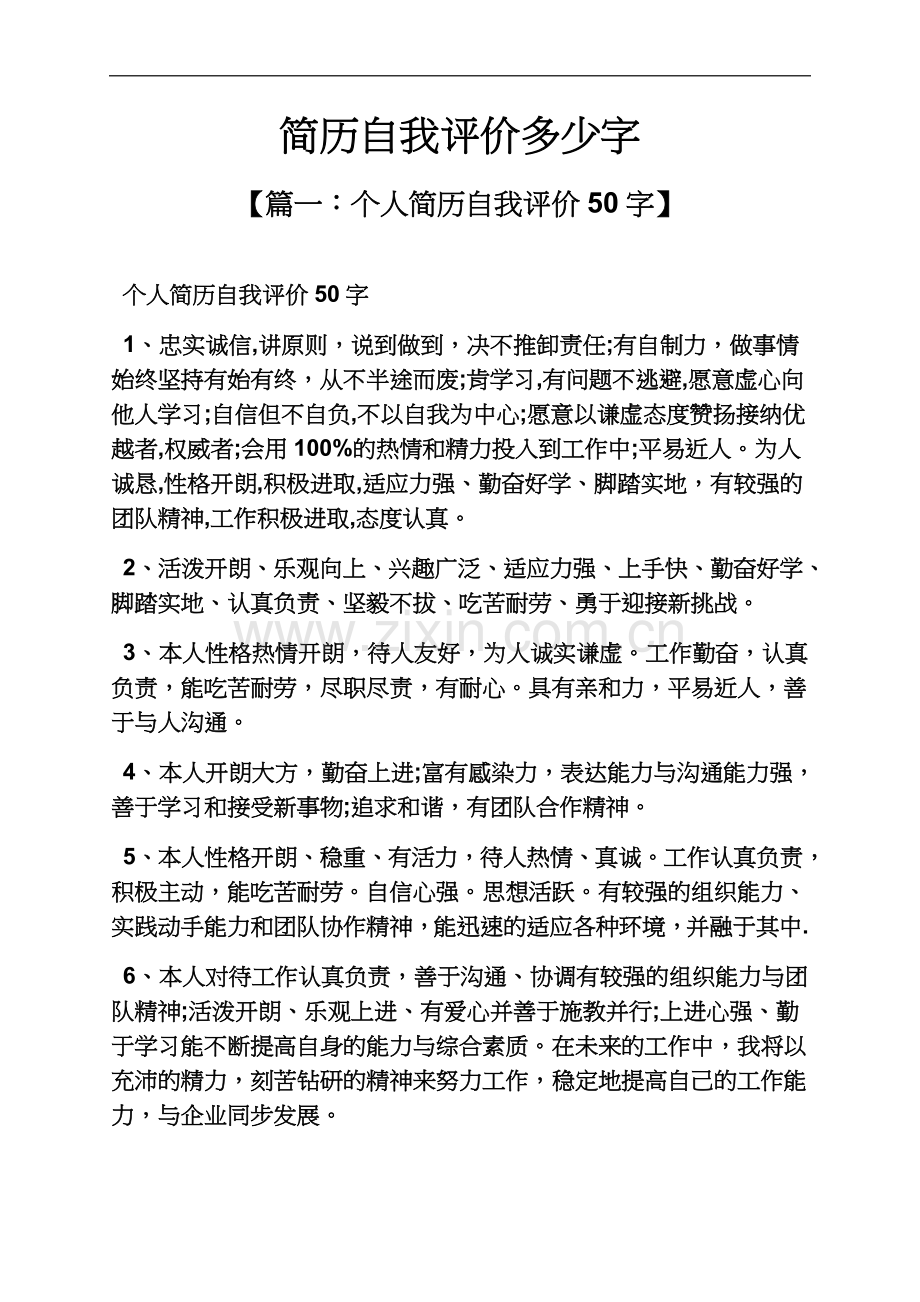 个人简历之简历自我评价多少字.docx_第2页