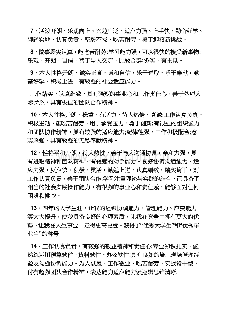 个人简历之简历自我评价多少字.docx_第3页