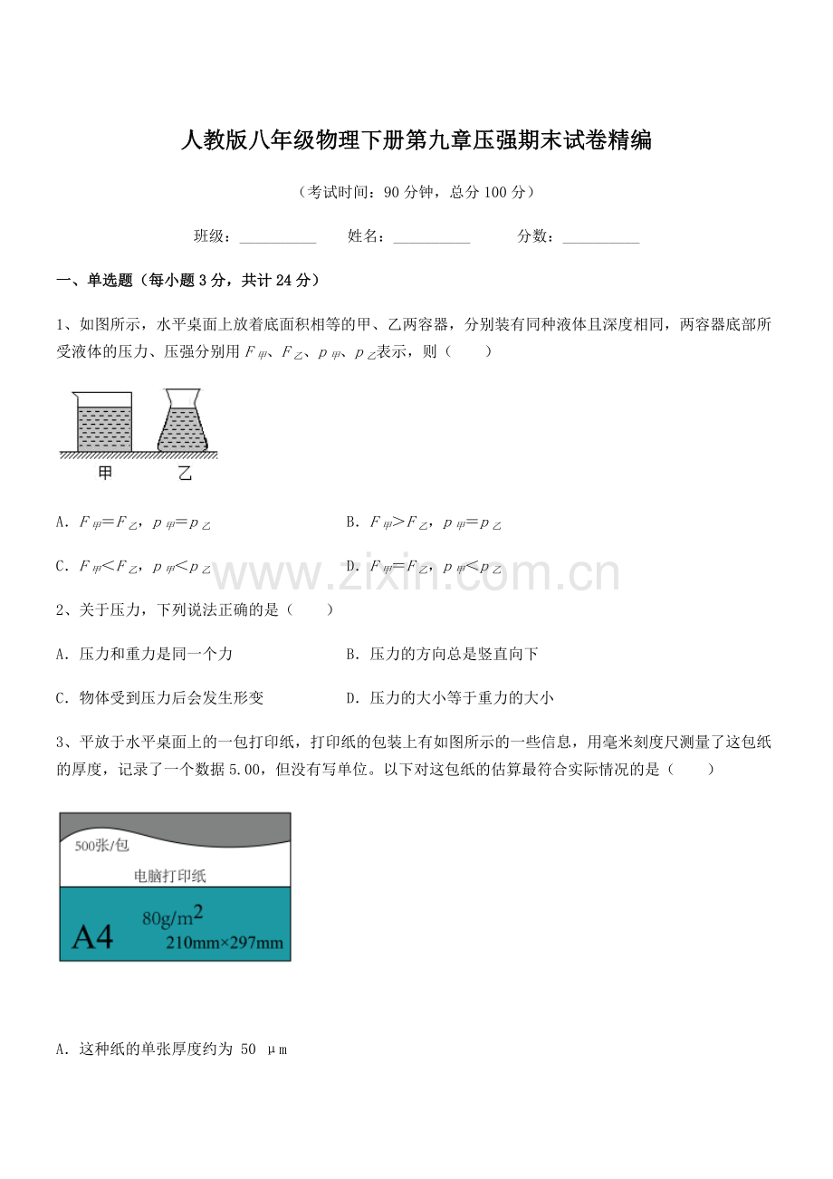 2022学年人教版八年级物理下册第九章压强期末试卷精编.docx_第1页