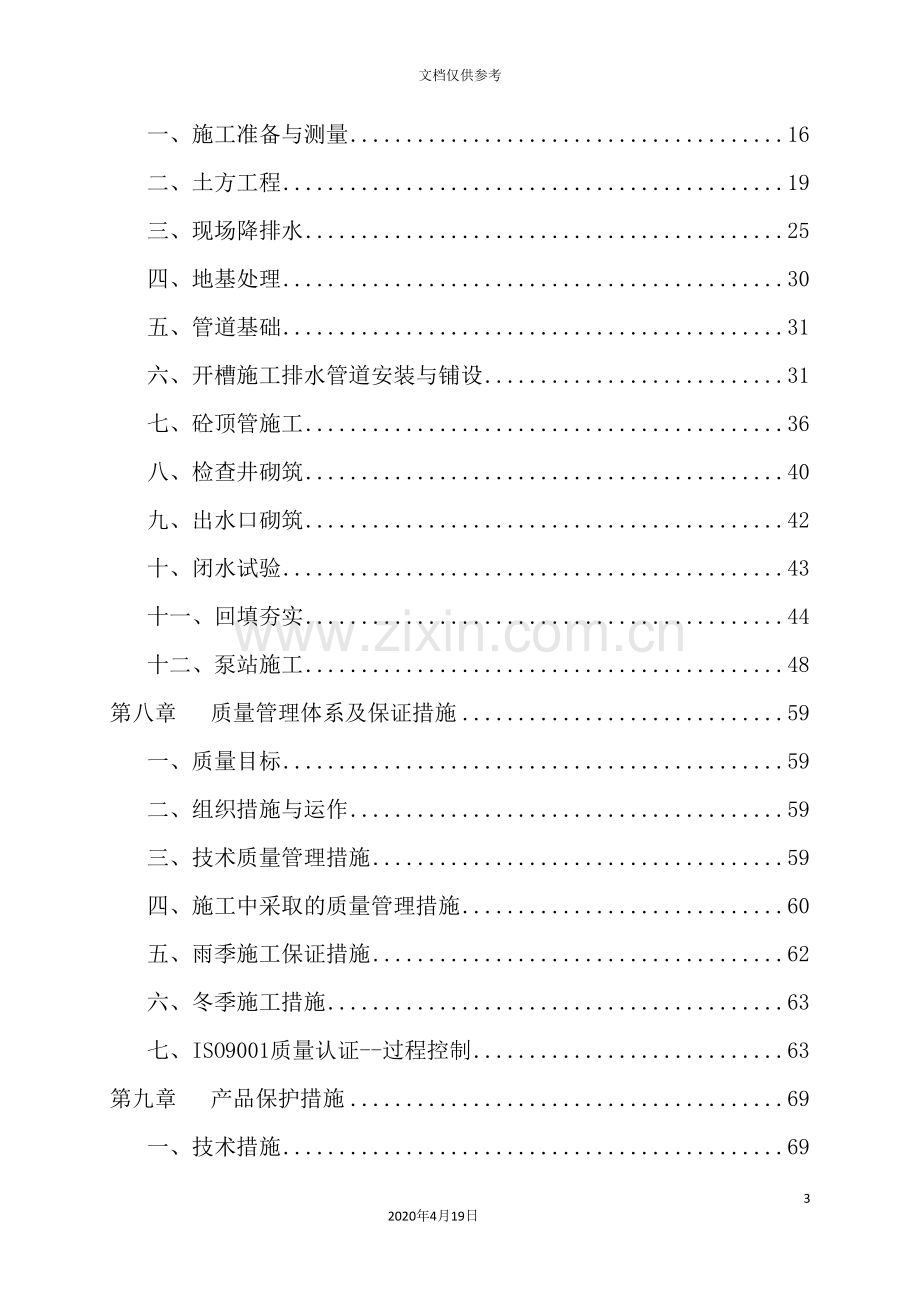 雨污水干管及污水提升泵站工程施工组织设计.doc_第3页