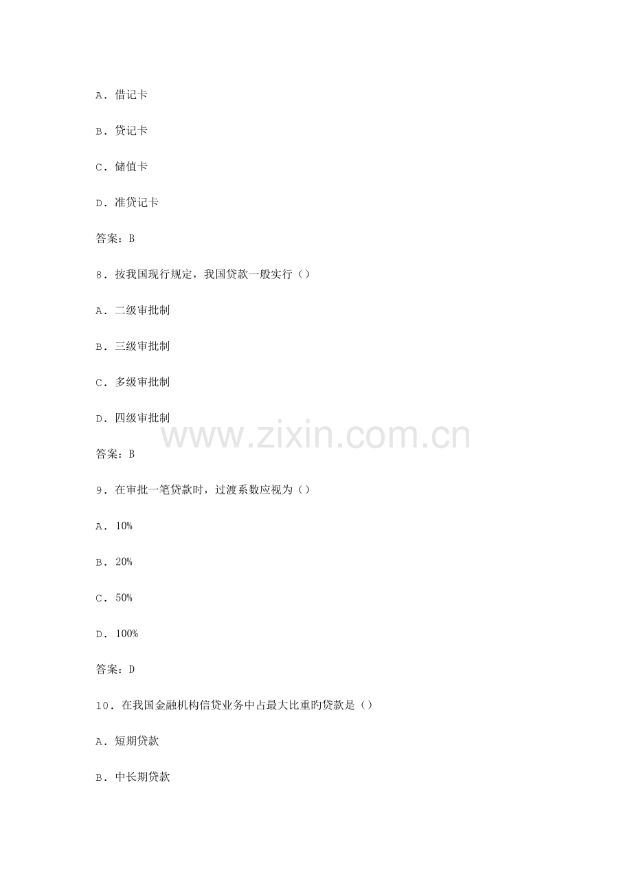 2023年自考银行信贷管理学模拟试卷.docx_第3页