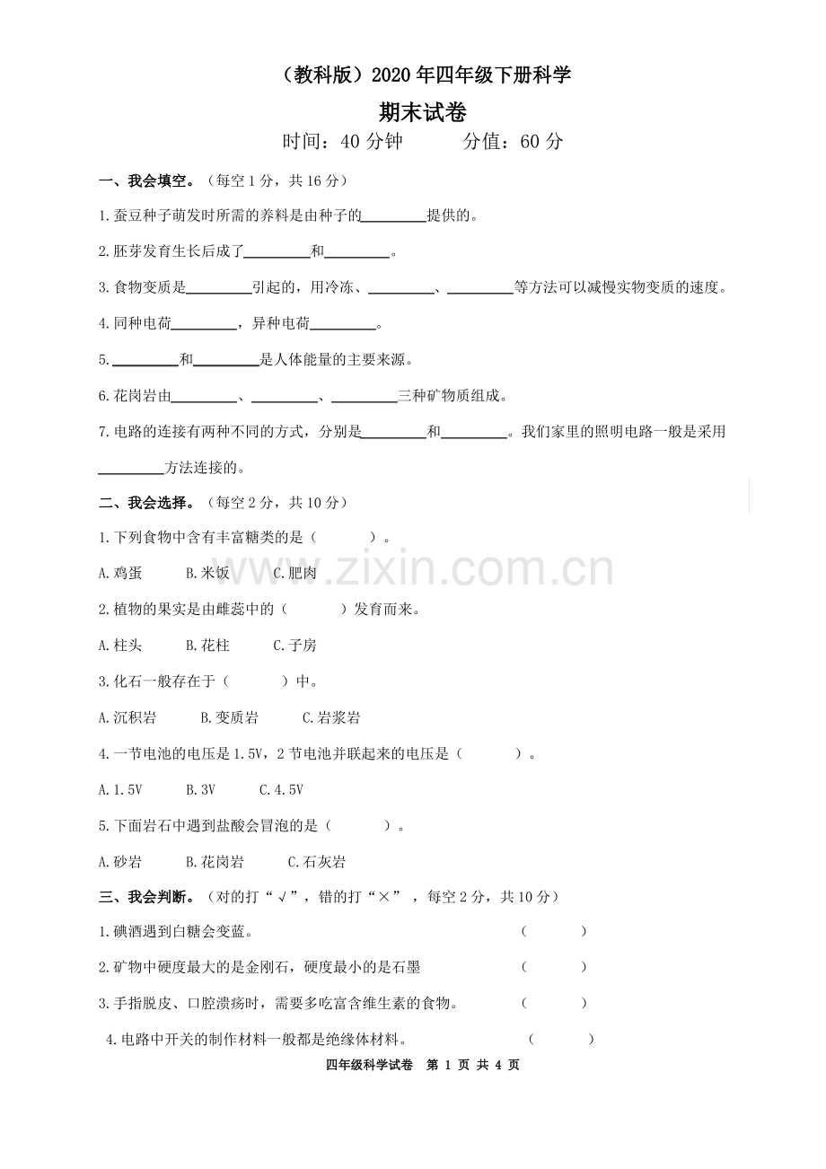 (教科版)2020年四年级下册科学期末测试题 (9).pdf_第1页