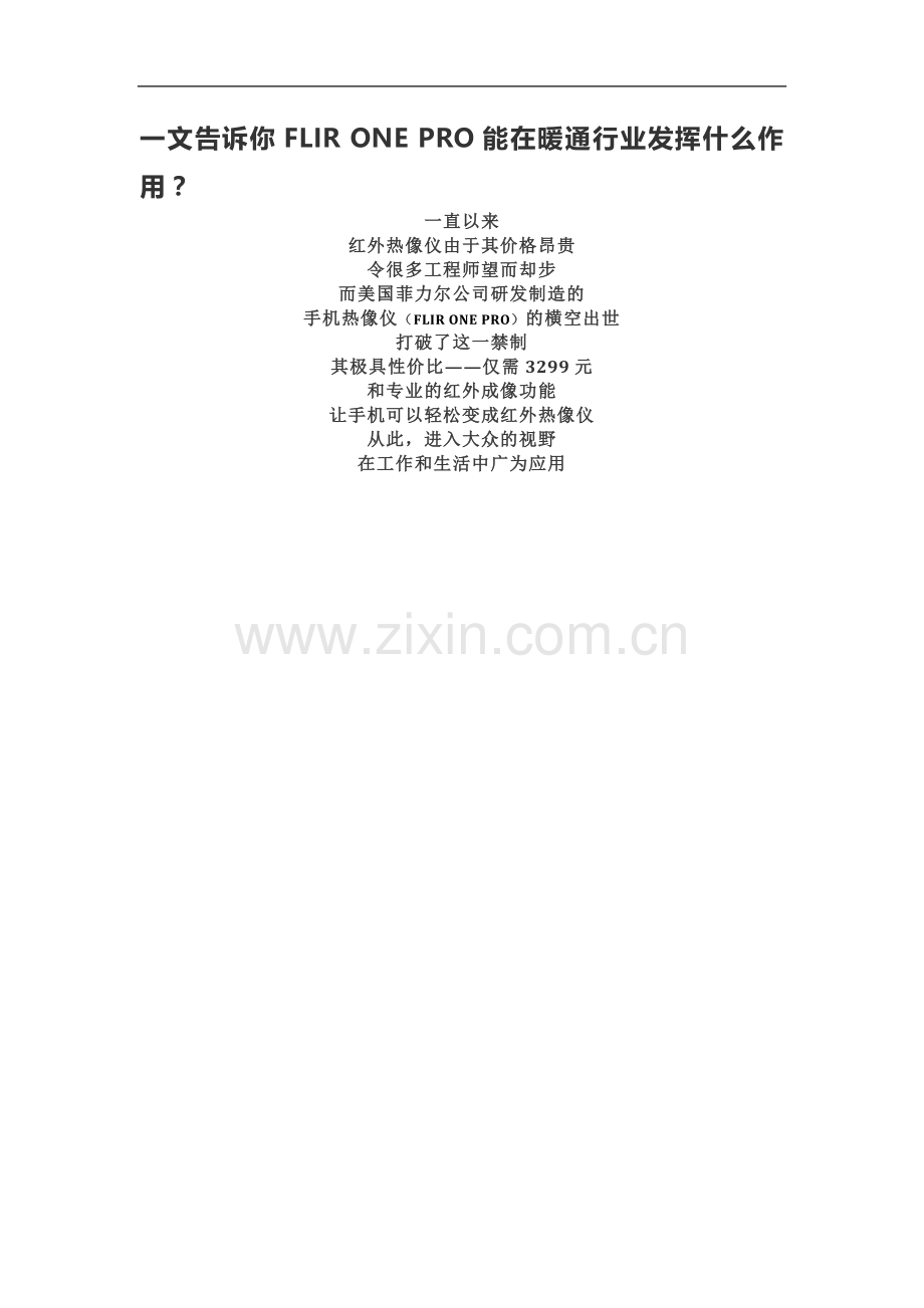 一文告诉你FLIRONEPRO能在暖通行业发挥什么作用？.docx_第2页