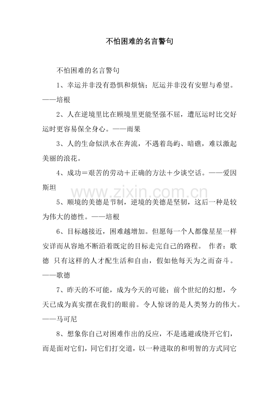 不怕困难的名言警句.docx_第1页