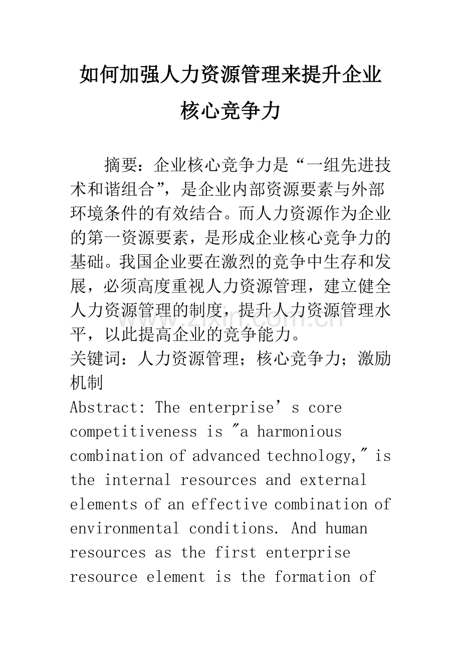 如何加强人力资源管理来提升企业核心竞争力.docx_第1页