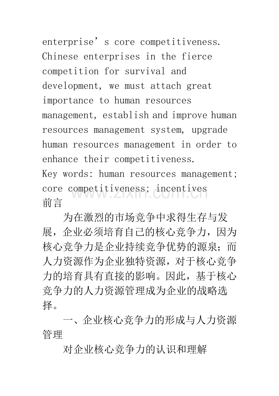 如何加强人力资源管理来提升企业核心竞争力.docx_第2页