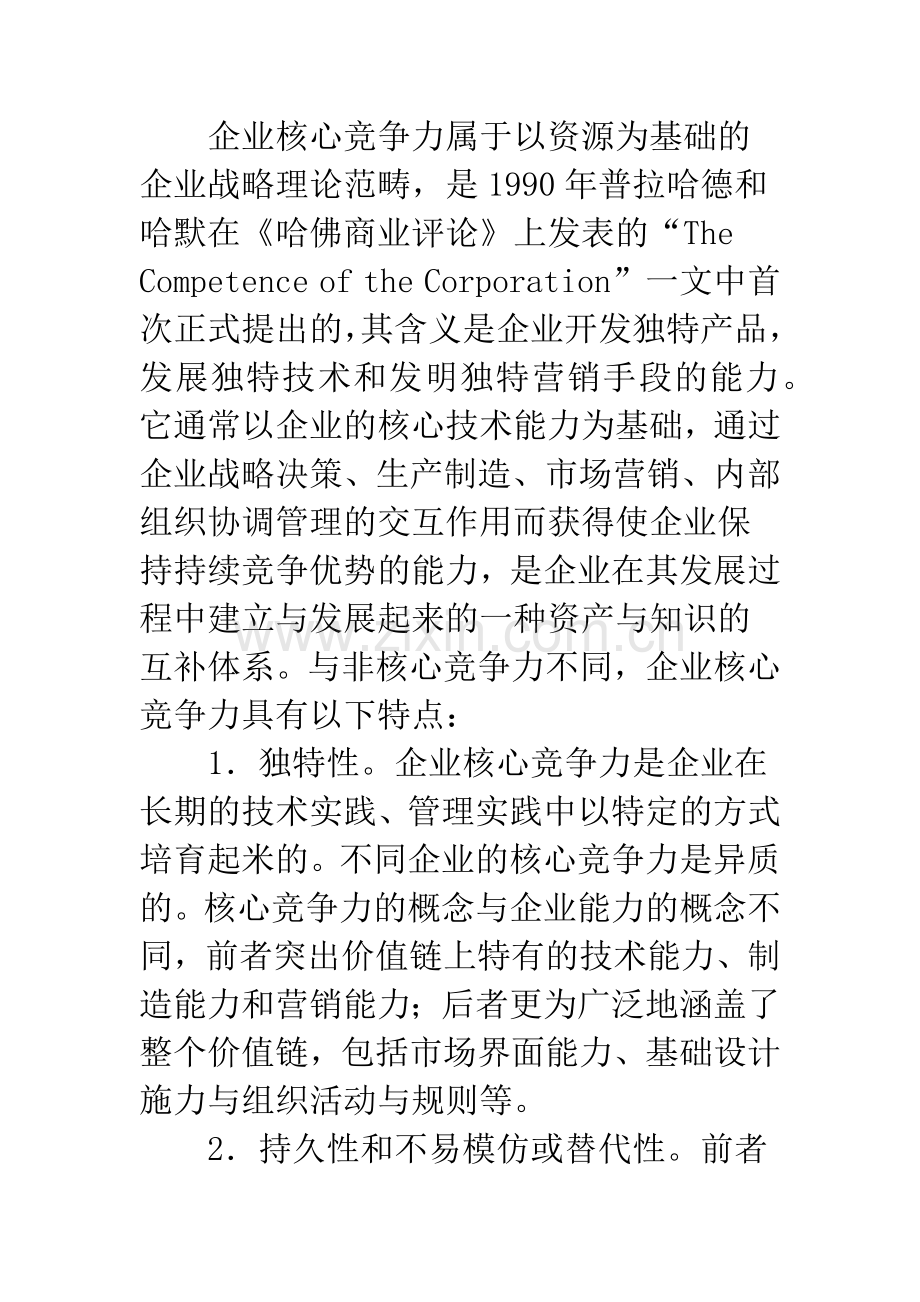 如何加强人力资源管理来提升企业核心竞争力.docx_第3页