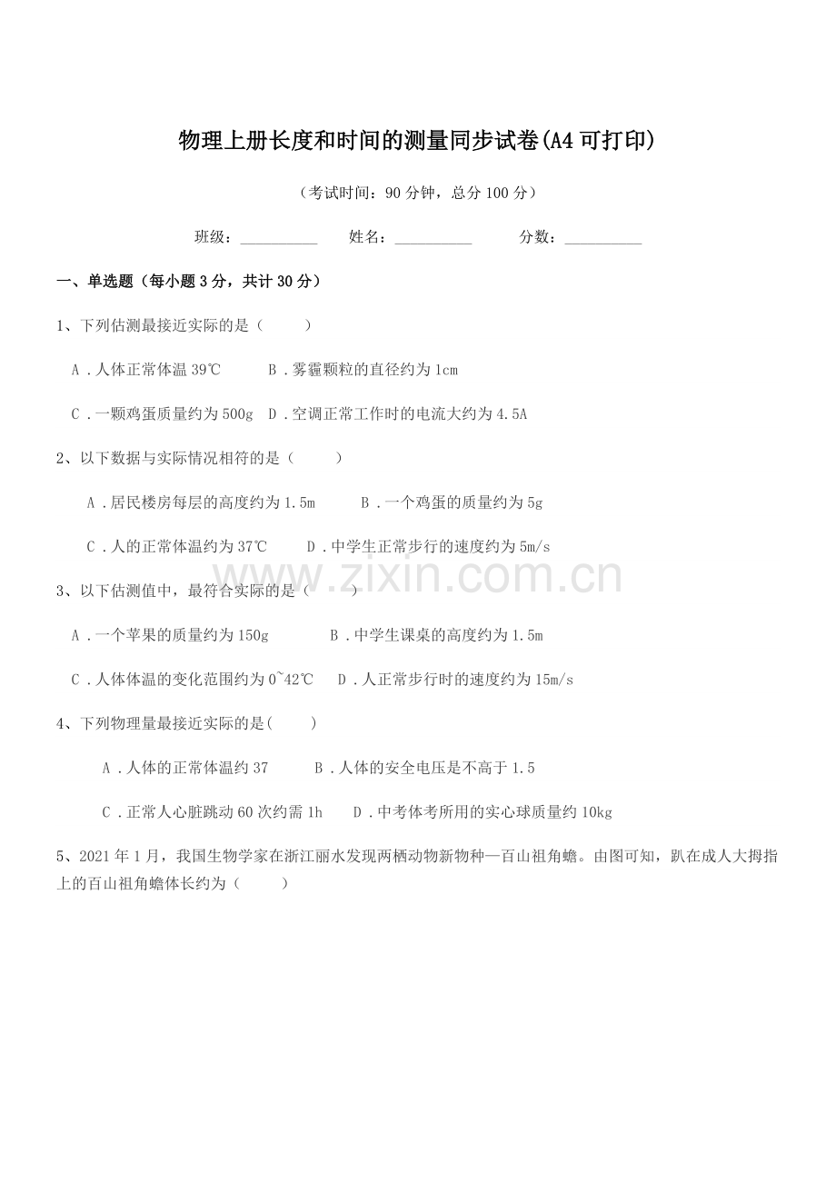 2022-2022学年初二上半学期物理上册长度和时间的测量同步试卷(A4).docx_第1页