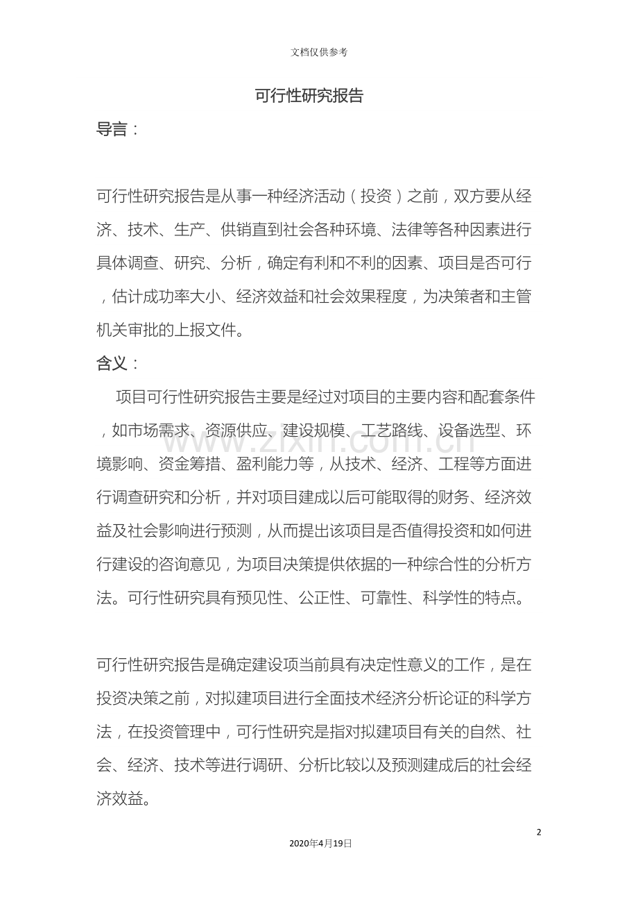 可行性研究报告的编写流程.docx_第2页