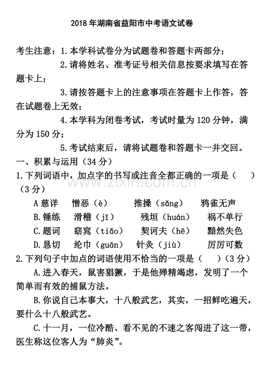 2018年湖南省益阳市中考语文试卷及答案(word版).doc_第2页