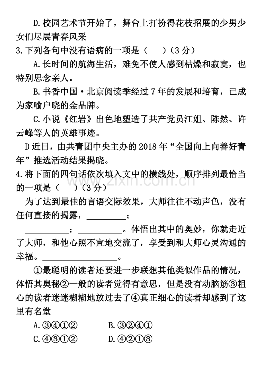 2018年湖南省益阳市中考语文试卷及答案(word版).doc_第3页