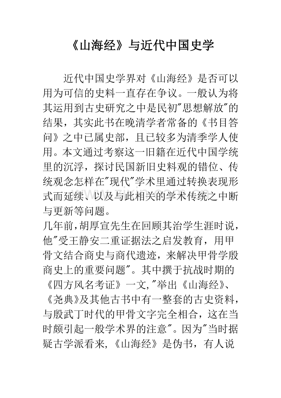 《山海经》与近代中国史学.docx_第1页