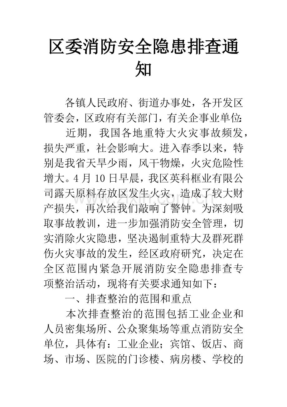 区委消防安全隐患排查通知.docx_第1页