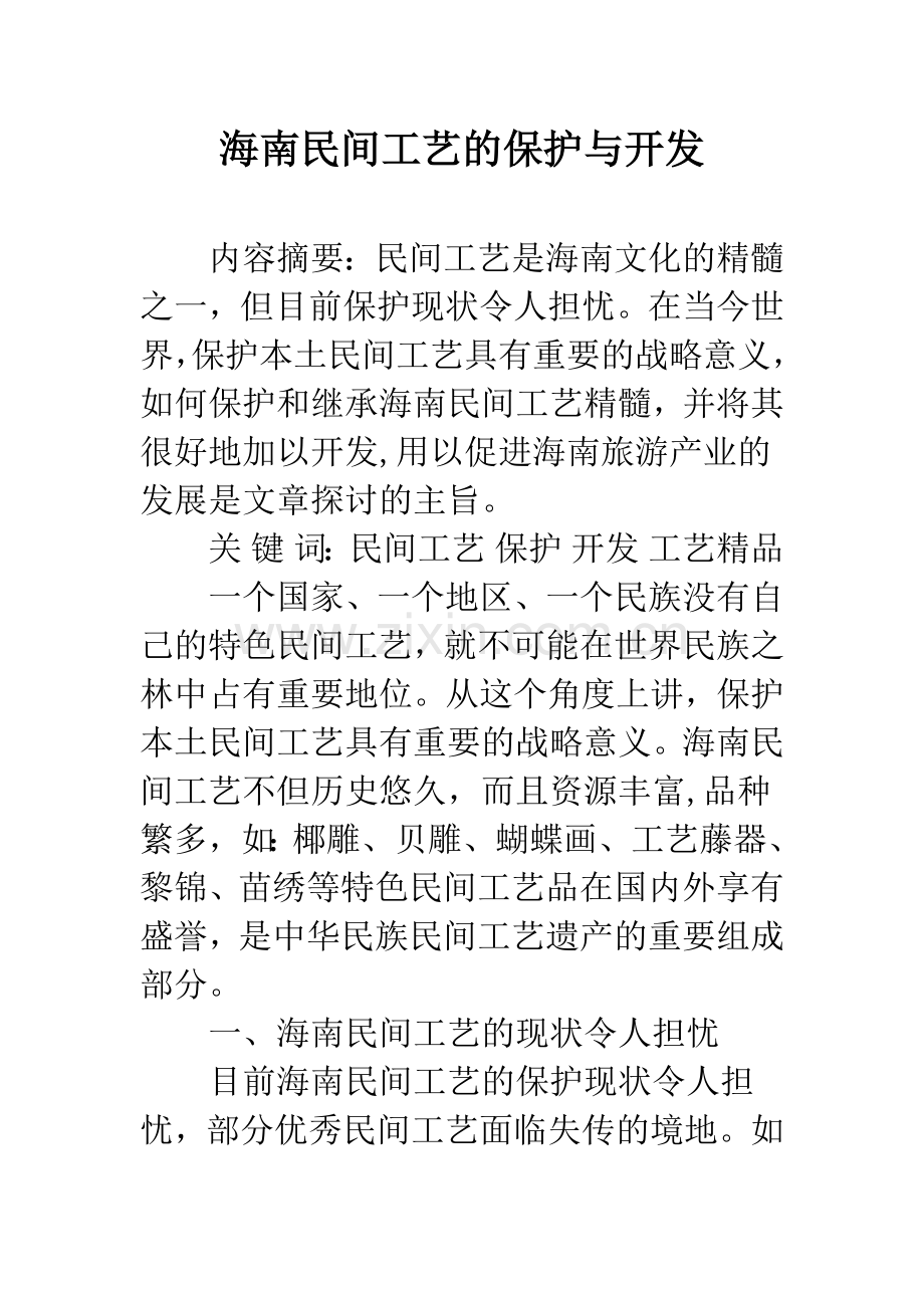 海南民间工艺的保护与开发.docx_第1页