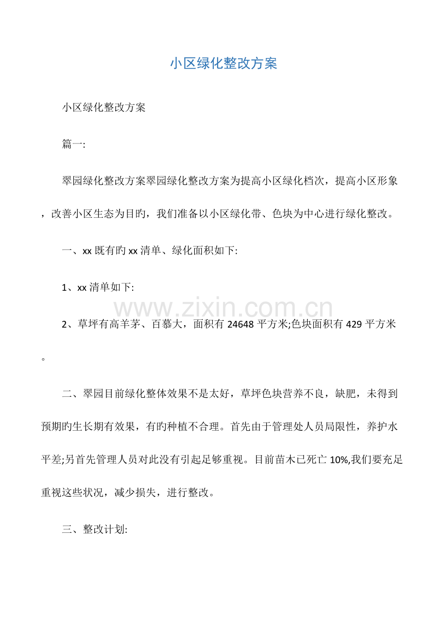 小区绿化整改方案.docx_第1页