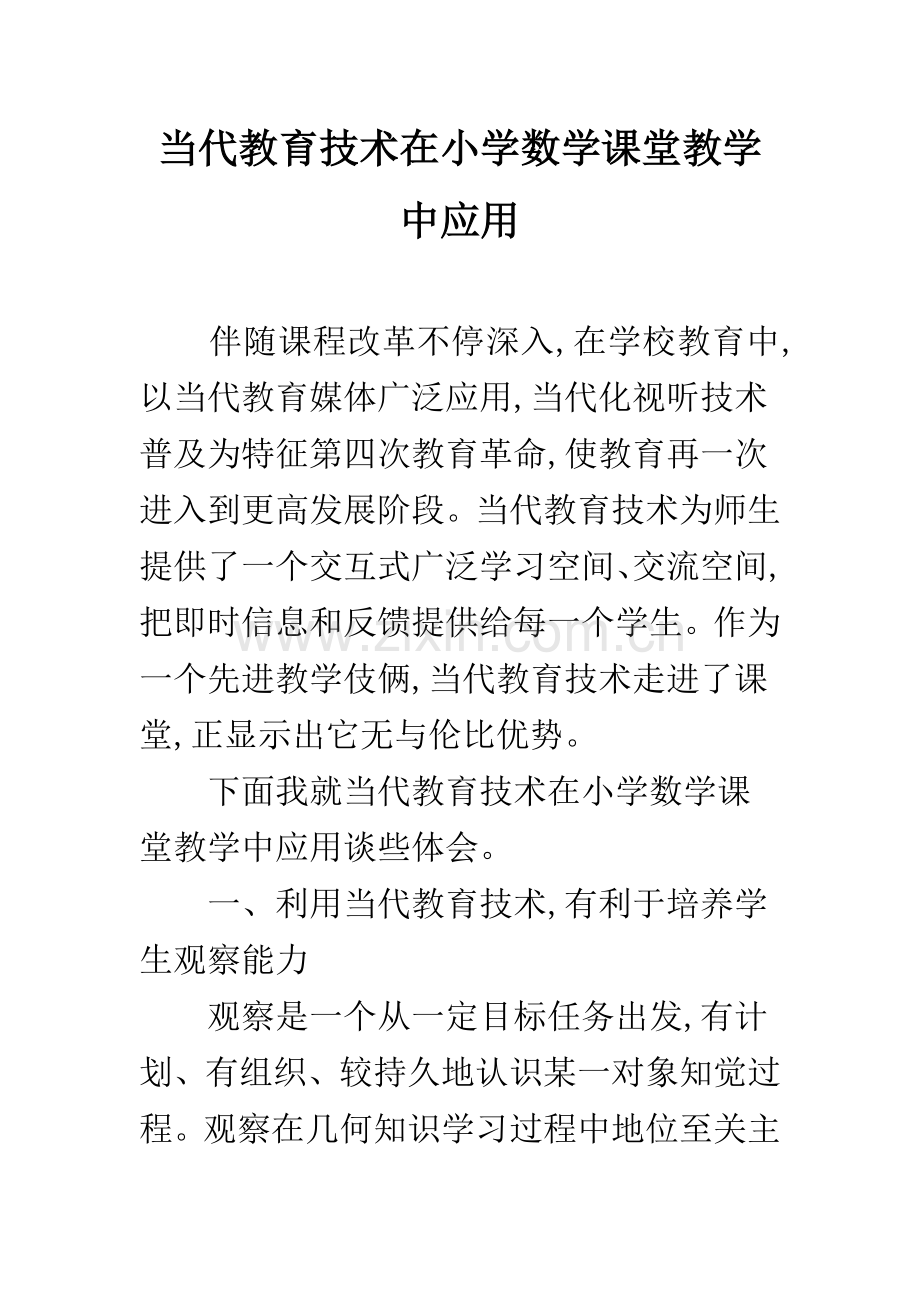 现代教育技术在小学数学课堂教学中的应用.docx_第1页