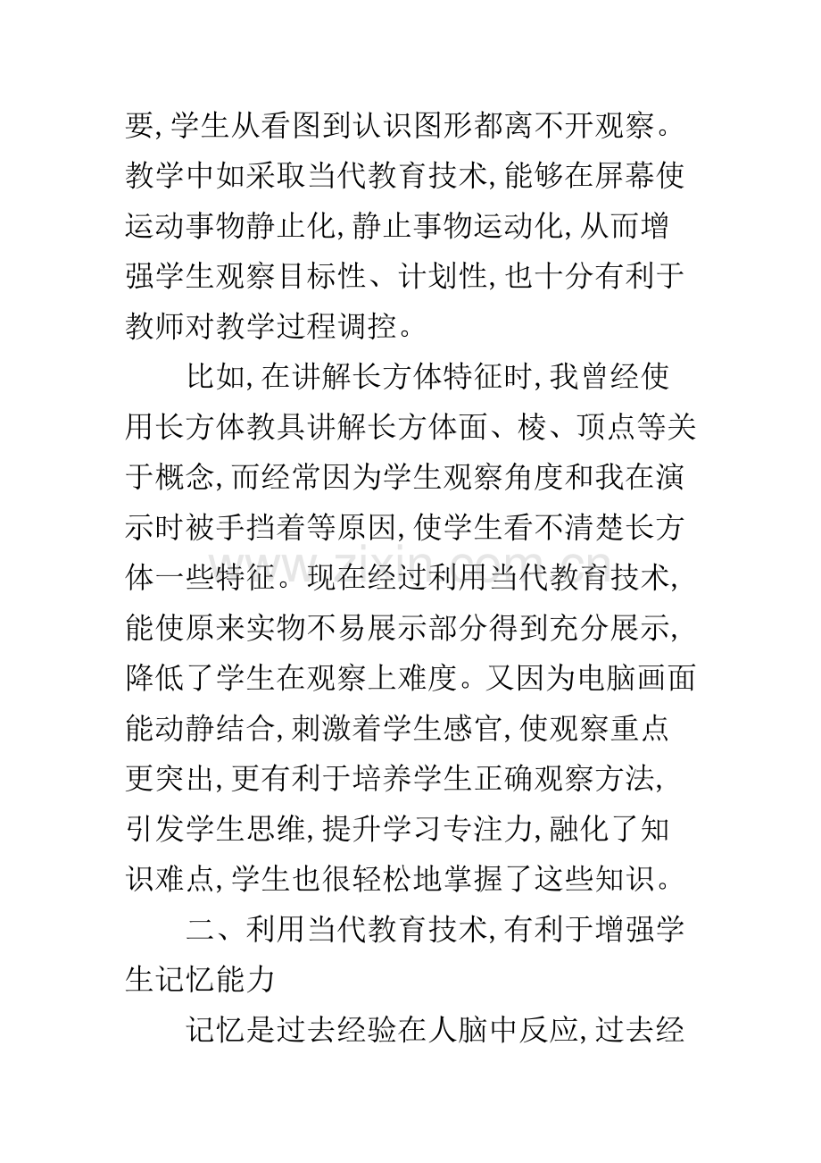 现代教育技术在小学数学课堂教学中的应用.docx_第2页