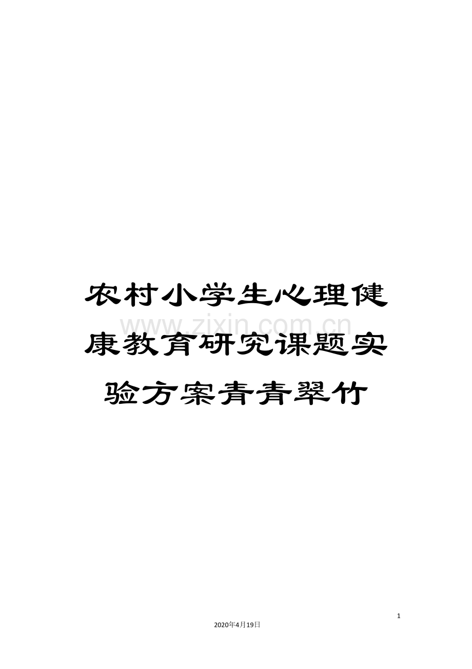 农村小学生心理健康教育研究课题实验方案青青翠竹.doc_第1页