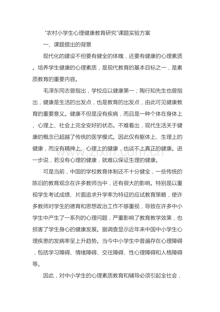 农村小学生心理健康教育研究课题实验方案青青翠竹.doc_第2页