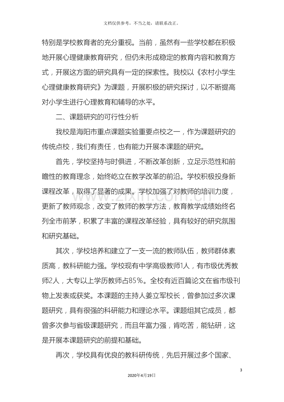 农村小学生心理健康教育研究课题实验方案青青翠竹.doc_第3页