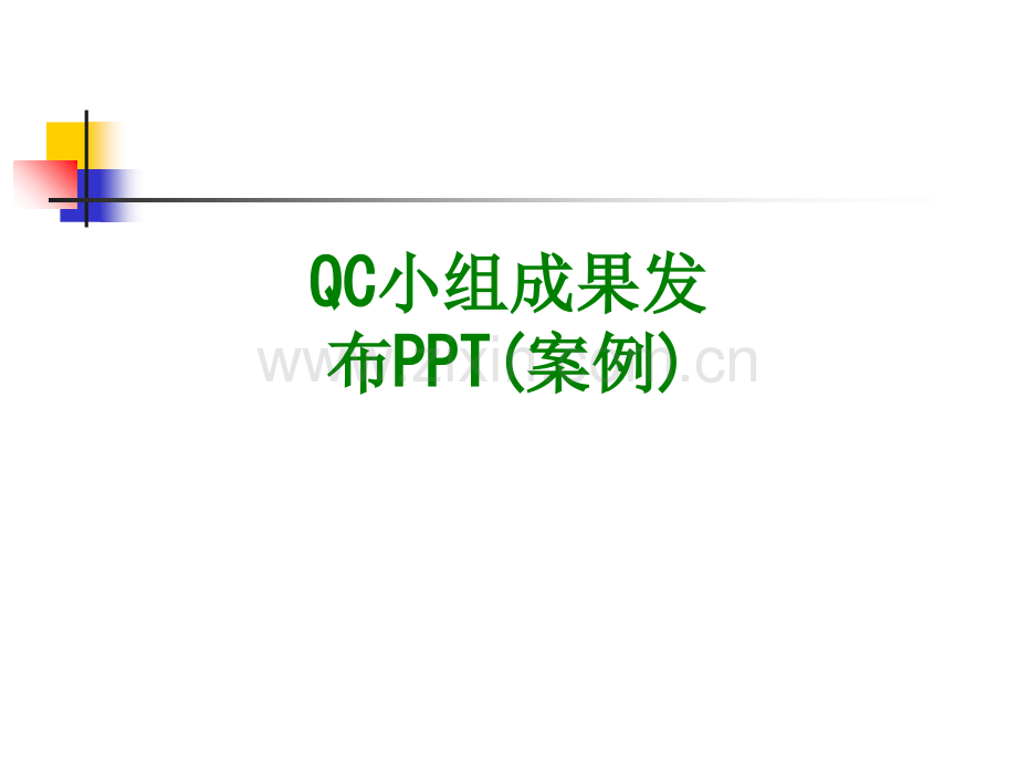 QC小组成果发布PPT案例经典课件.ppt_第1页