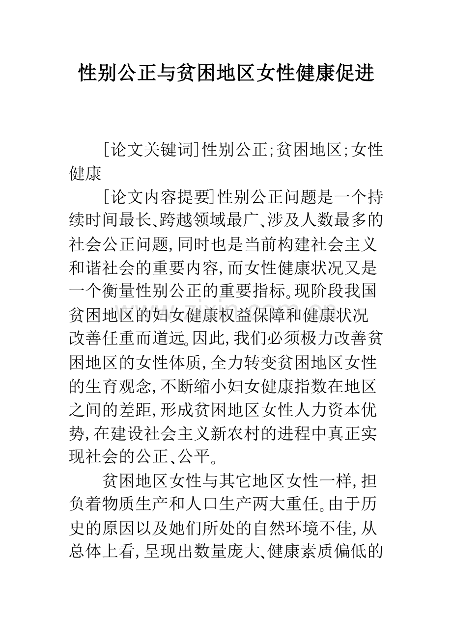 性别公正与贫困地区女性健康促进.docx_第1页