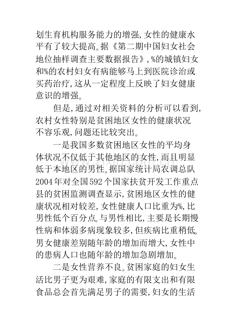 性别公正与贫困地区女性健康促进.docx_第3页