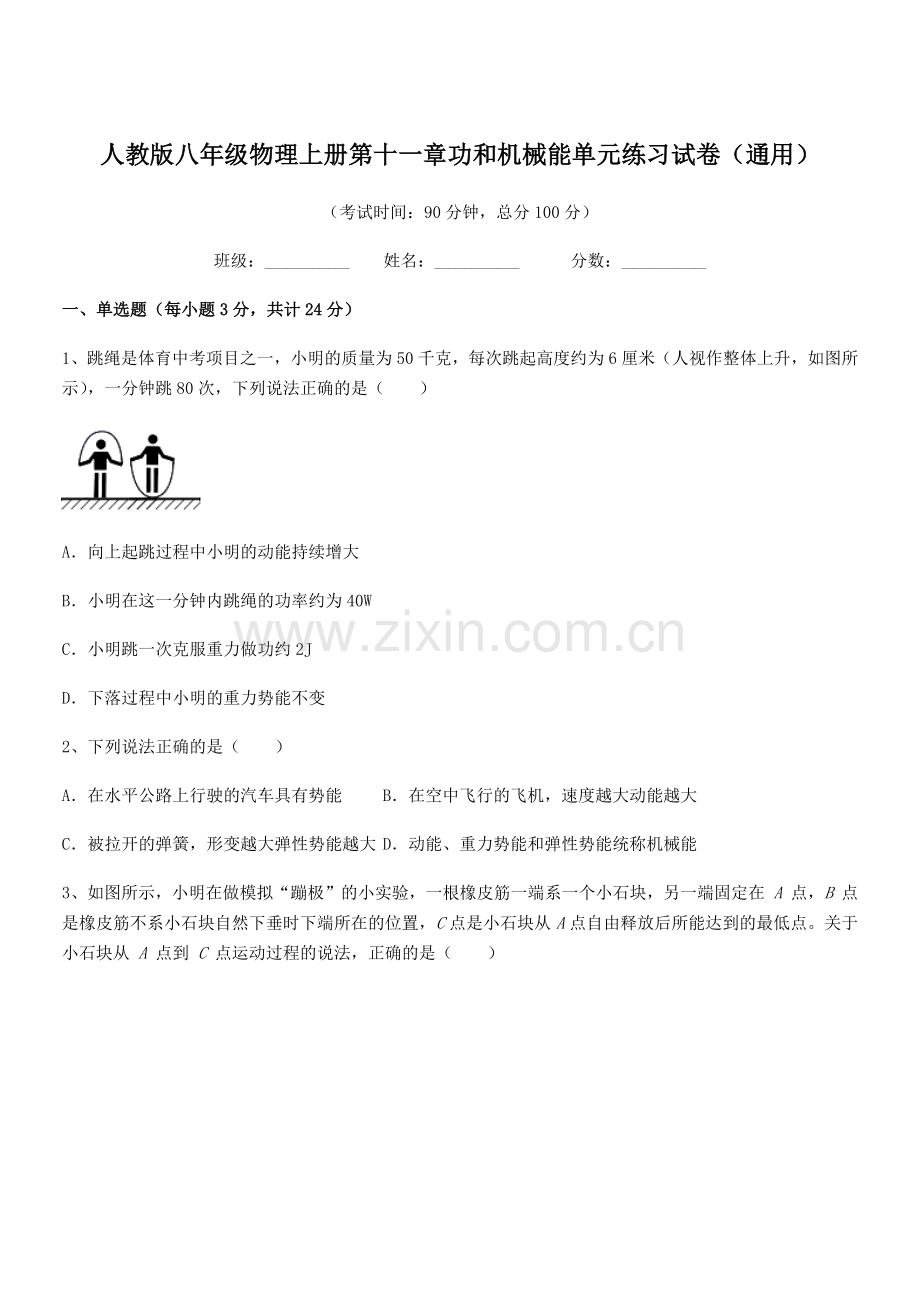 2018年度人教版八年级物理上册第十一章功和机械能单元练习试卷(通用).docx_第1页