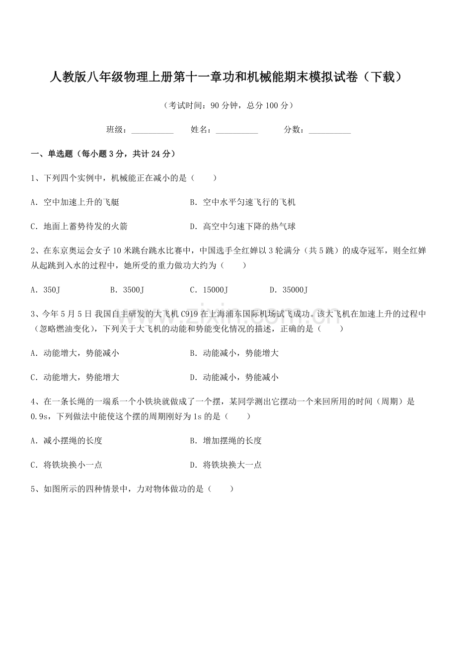 2019年度人教版八年级物理上册第十一章功和机械能期末模拟试卷(下载).docx_第1页