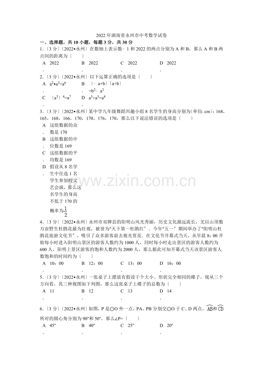 2022年湖南省永州市中考数学试卷解析.docx_第1页