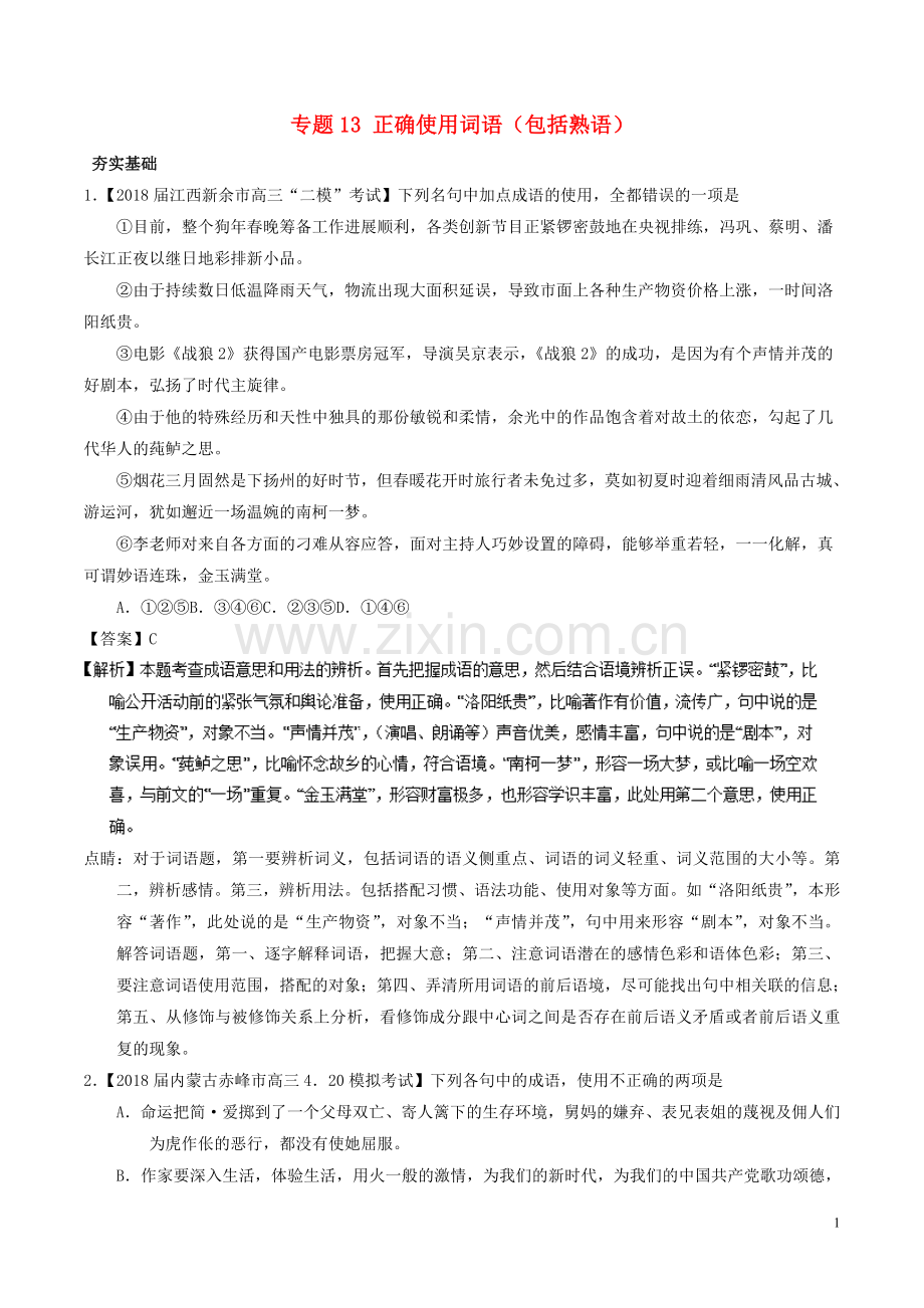 2018年高考语文三轮冲刺专题13正确使用词语包括熟语练含解析.doc_第1页